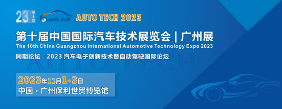AUTO TECH 2023 第十屆中國(guó)國(guó)際汽車(chē)技術(shù)展覽會(huì)