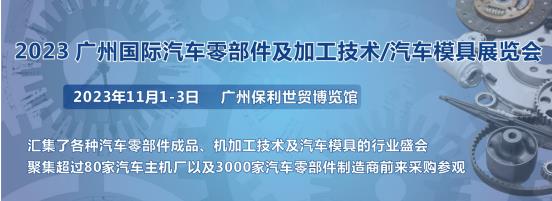 2023第十屆廣州國(guó)際汽車零部件、加工技術(shù)、汽車模具技術(shù)展覽會(huì)