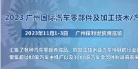 2023第十屆廣州國際汽車零部件、加工技術(shù)、汽車模具技術(shù)展覽會