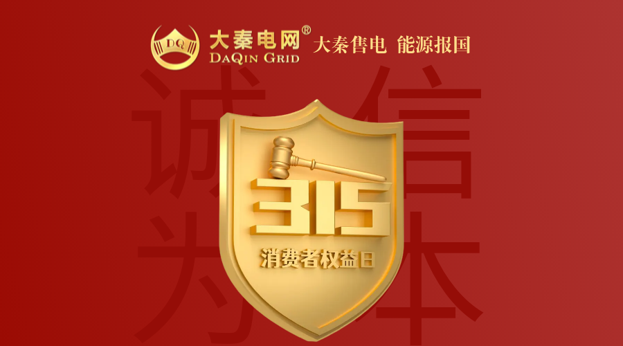誠信是一種操守，售電亦然