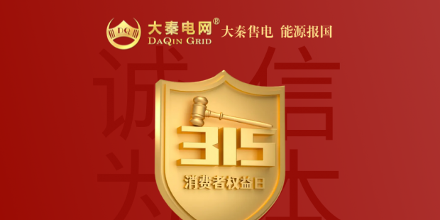 誠信是一種操守，售電亦然