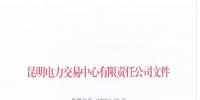 昆明電力交易中心：盡快辦理售電公司信用保證退還有關事項