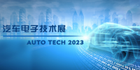 以汽車電子為翼，助推汽車行業(yè)發(fā)展--AUTO TECH 2023廣州汽車電子展