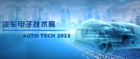 以汽車電子為翼，助推汽車行業(yè)發(fā)展--AUTO TECH 2023廣州汽車電子展