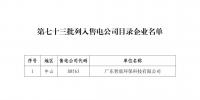 廣東公布第七十三批列入售電公司目錄企業(yè)名單