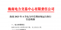 海南電力交易中心2023年4月電力中長(zhǎng)期市場(chǎng)運(yùn)行執(zhí)行信息披露