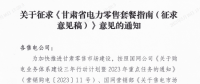 甘肅省電力零售套餐指南（征集意見(jiàn)稿）：4類(lèi)定價(jià)模式、5種零售套餐