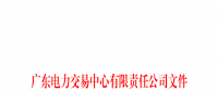 廣東電力交易中心開展電力市場2023年上半年信用評(píng)價(jià)工作