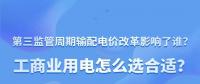新電價(jià)影響了誰？工商業(yè)用電怎么選合適？