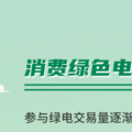 什么是綠證交易？一圖讀懂綠電綠證交易