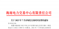 海南2023年7月市場化交易時間安排