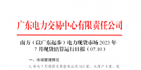 2023年7月10日南方（以廣東起步）電力現(xiàn)貨市場(chǎng)結(jié)算運(yùn)行日?qǐng)?bào)