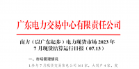 2023年7月13日南方（以廣東起步）電力現(xiàn)貨市場結(jié)算運行日報
