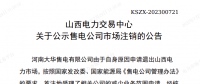 1家售電公司申請(qǐng)退出山西電力市場！