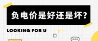 負電價到底是好是壞？背后的邏輯是怎樣的呢？