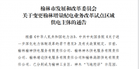 榆林發(fā)布4個(gè)增量配電業(yè)務(wù)改革試點(diǎn)區(qū)域供電主體變更的公告