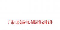 廣東關(guān)于配合開展2023年三季度南方區(qū)域電力現(xiàn)貨市場調(diào)電試運(yùn)行的通知