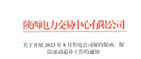 陜西開展2023年8月售電公司履約保函、保險(xiǎn)滾動(dòng)退補(bǔ)工作