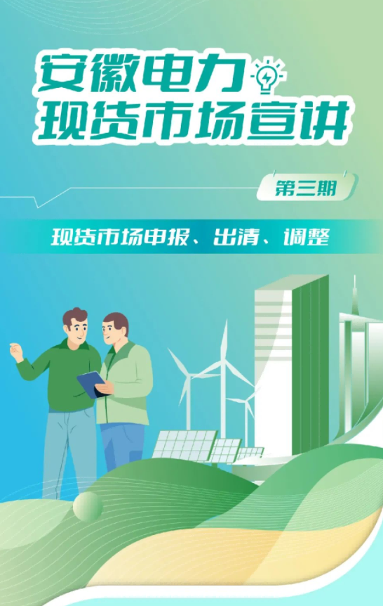 安徽電力現(xiàn)貨市場申報(bào)、出清、調(diào)整