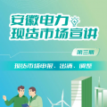 安徽電力現(xiàn)貨市場(chǎng)申報(bào)、出清、調(diào)整