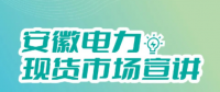 安徽電力現(xiàn)貨市場(chǎng)申報(bào)、出清、調(diào)整