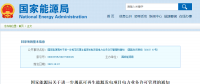 分散式風電不再要求取得電力業(yè)務許可證！