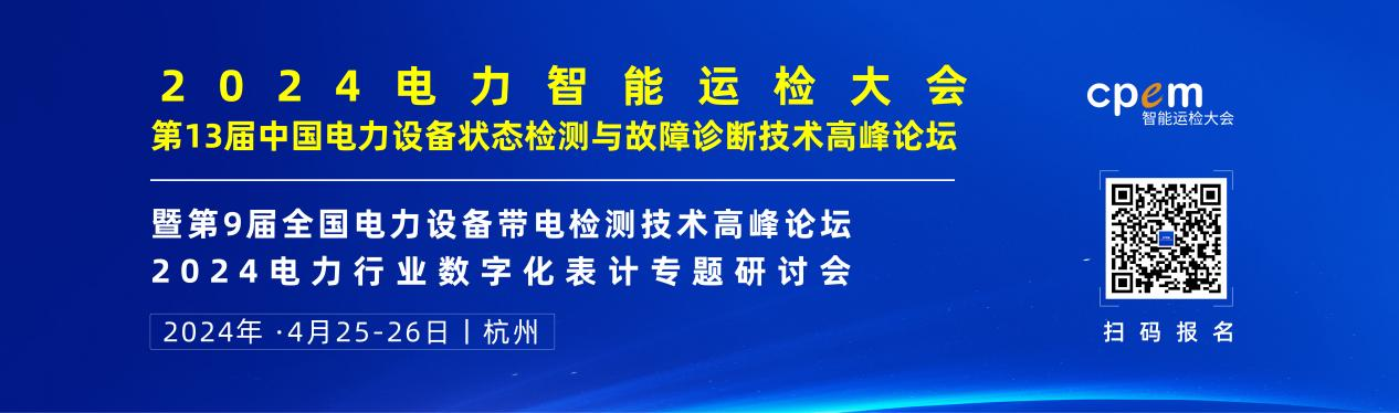 2024年4月！“第13屆中國電力設(shè)備狀態(tài)檢測(cè)與故障診斷技術(shù)高峰論壇”與您相約杭州！