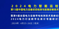 2024年4月！“第13屆中國(guó)電力設(shè)備狀態(tài)檢測(cè)與故障診斷技術(shù)高峰論壇”與您相約杭州！