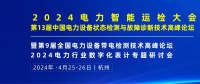 2024年4月！“第13屆中國電力設備狀態(tài)檢測與故障診斷技術高峰論壇”與您相約杭州！