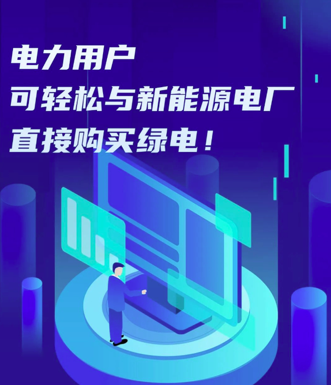 廣東電力用戶(hù)可輕松與新能源電廠(chǎng)直接購(gòu)買(mǎi)綠電