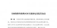 重磅 | 國家發(fā)改委：全額保障性收購可再生能源！4月1日執(zhí)行！