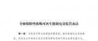 重磅 | 國(guó)家發(fā)改委：全額保障性收購(gòu)可再生能源！4月1日?qǐng)?zhí)行！