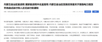 蒙西電力現(xiàn)貨市場轉(zhuǎn)入正式運(yùn)行，我國電力市場化改革迎來里程碑！