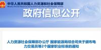 關(guān)于頒布電力交易員等2個(gè)國家職業(yè)標(biāo)準(zhǔn)的通知 