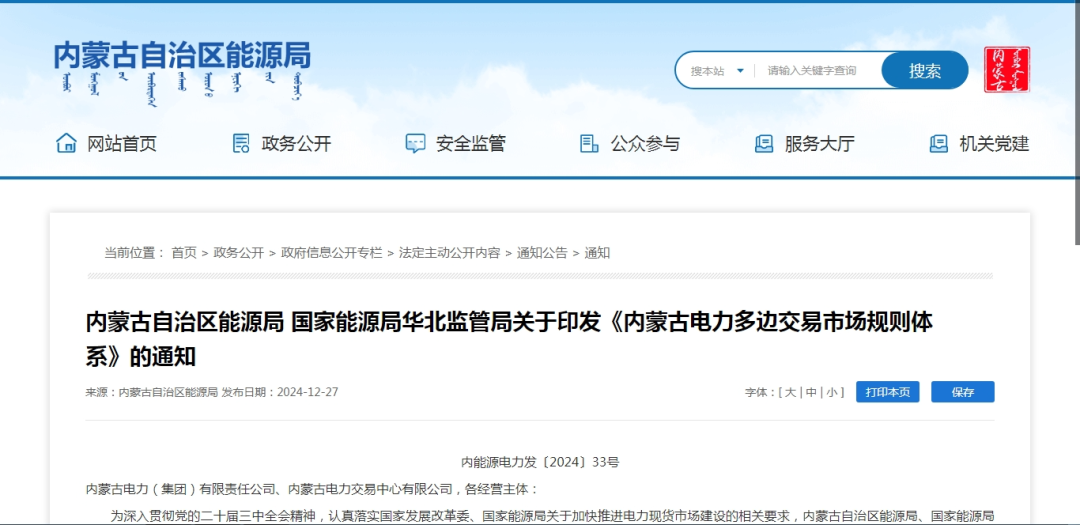 2025年1月1日施行！內(nèi)蒙古電力多邊交易市場規(guī)則體系正式印發(fā)