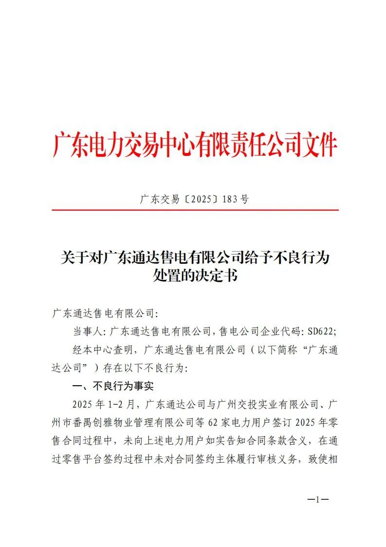 廣東電力交易中心通報：對1家售電公司給予不良行為處置